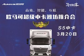 买车?省钱?等等我!马上到!欧马可S5超级中卡推介会