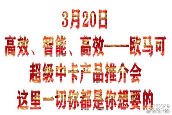 买车?省钱?等等我!马上到!欧马可S5超级中卡推介会