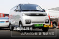 无惧货车限行 北汽407EV能