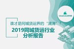 同城货运分析报告 谁是货运界“滴滴”