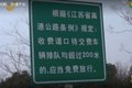 鲁高速服务区物价、路窄问题将得到解决