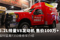 百万皮卡做抢修车 猛禽F350维修车介绍