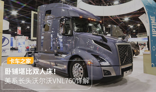 冰箱、彩电、微波炉、卧铺堪比双人床,美系长头沃尔沃VNL760来袭