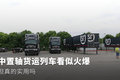 中置轴货运列车看似火爆 但真的实用吗