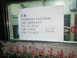 车高超4米，17.5米大板都将不享受湖南永州绿通免费通行政策