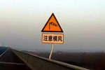 春季行车，小心“横风”这个无形杀手