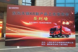 东风天锦KR 六缸机系列新品发布上海站
