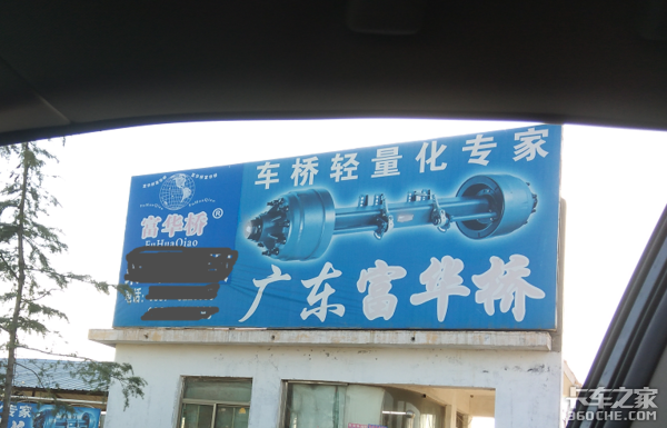 卡友，你可能买到了假的富华车桥！