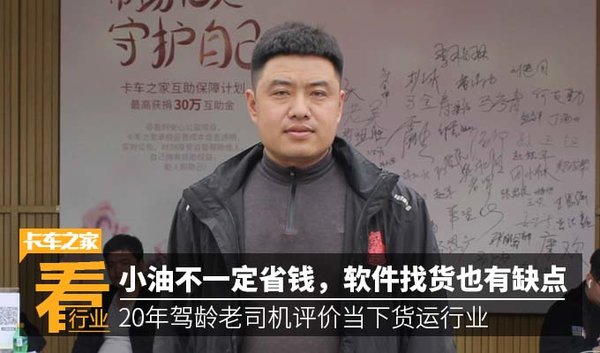 小油不一定省钱,软件找货也有缺点 20年驾龄老司机评价当下货运行业