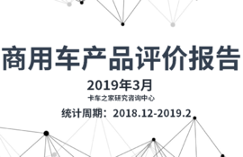 谁是口碑车型？ 卡车之家大数据告诉你答案！