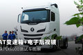 AT变速箱+电子后视镜 X6000测试车图解