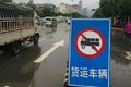 杭州：5月5日起分阶段限行国三柴油货车