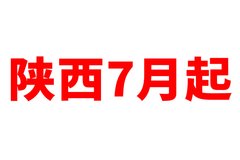 ����7����ʵʩ���� ����̭6.5���Ͼɳ�