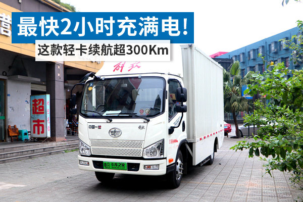 最快2小时充满电! 这款轻卡续航超300Km