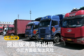 货运版滴滴将出现 小三方面临淘汰风险