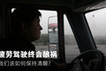 疲劳驾驶终会酿祸 我们该如何保持清醒?