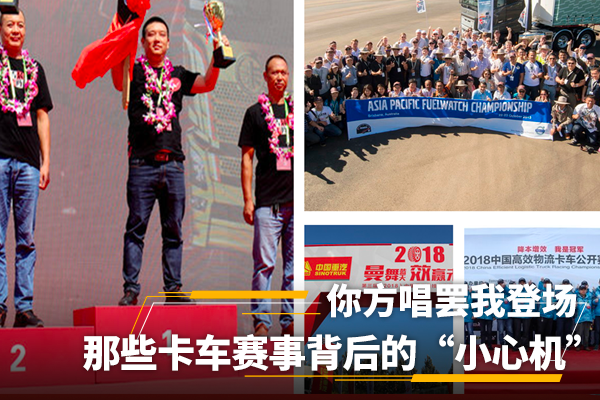 你方唱罢我登场 细扒卡车赛事背后的“小心机”