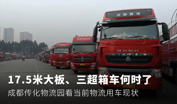 悲喜并存,17.5米大板、三超箱车何时了 成都传化看当前物流用车现状