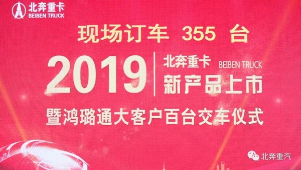 北奔重汽交付大客户168台北奔V3ET 现场又获订单355台!