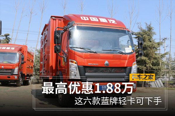 最高降价1.88万 这六款蓝牌轻卡可下手,7.5万元起