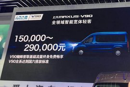 【上海车展】 上汽大通V90宽体轻客上市