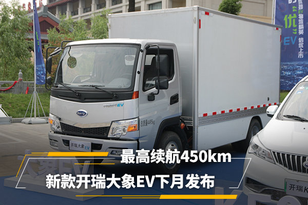 最高续航450km 新款开瑞大象EV下月发布