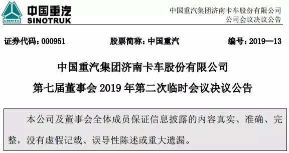 重汽人事变动！济南公司董事长谁接任？