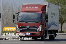 减震座椅+一键启动 福田时代新领航图解