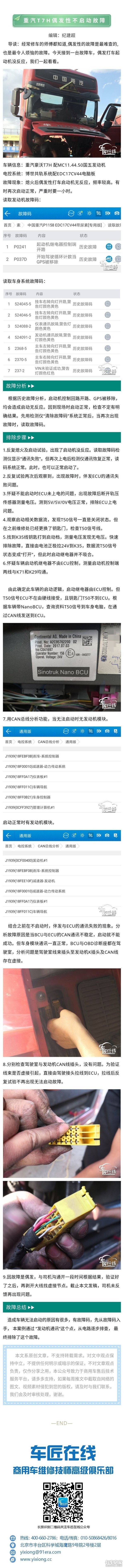 车匠在线：重汽T7H偶发性不启动故障