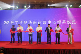 G7开展数字货舱租赁业务 华南运营中心开业