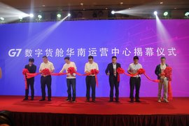 新契机 | 首家G7数字货舱运营中心亮相广州