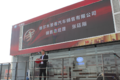 齐聚终端传递快乐 一汽解放格尔木巡演