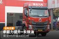 承载力提升+长换油 乘龙H5升级440后桥