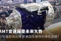 AMT��������δ������ ����������ЩƷ��