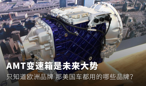 AMT变速箱是未来大势 只知道欧洲品牌 那美国车都用的哪些品牌?