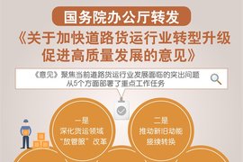 国务院部署14项工作：加强超限超重治理 严打路霸  淘汰老旧柴油车