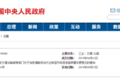 卡车周爆：国务院发文14大利好货运行业