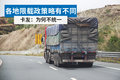 各地限载政策略有不同 卡友:为何不统一