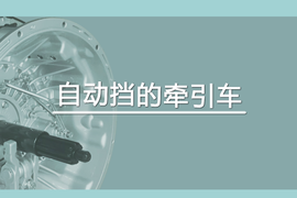 解放J6P牵引车配置AMT变速箱:全个性化操作模式 省钱省心更省力!