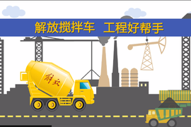 解放搅拌车：高可靠低损耗 争做工程的好帮手
