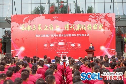 四川江淮五周年 首辆“遂宁造”新能源汽车下线