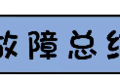 EGR阀内部窜水，会导致哪些连锁反应？