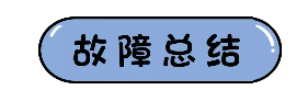 EGR阀内部窜水，会导致哪些连锁反应？