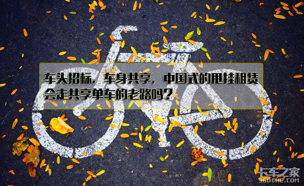 避免重蹈共享单车的覆辙，中国甩挂租赁之路该怎么走？