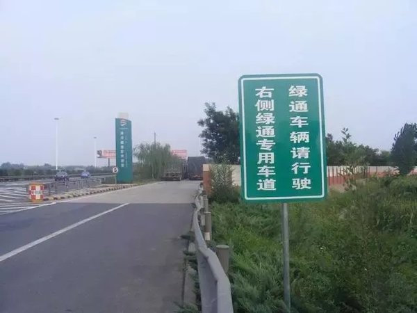 因高速亏本经营 拉绿通便被追缴过路费