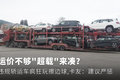 运价不够超载来凑  违规轿运车何时能休