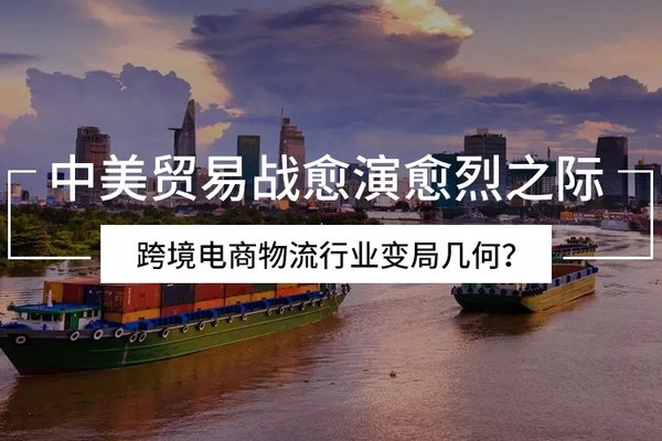 25%关税来袭 跨境电商物流的11个预测！