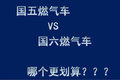 买油车or气车 听卡友一诺千金怎么说！