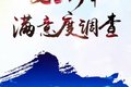 让用户更满意！重汽19年满意度调查开始