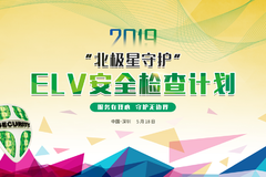 �������������������ػ���ELV��ȫ�ƻ�